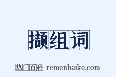 撷组词是什么意思的图片